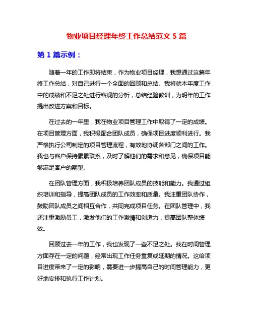 物业项目经理年终工作总结范文5篇