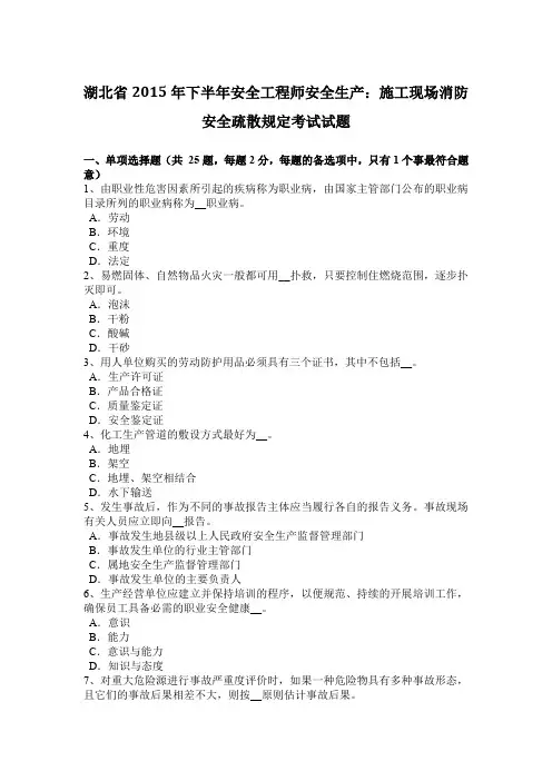 湖北省2015年下半年安全工程师安全生产：施工现场消防安全疏散规定考试试题