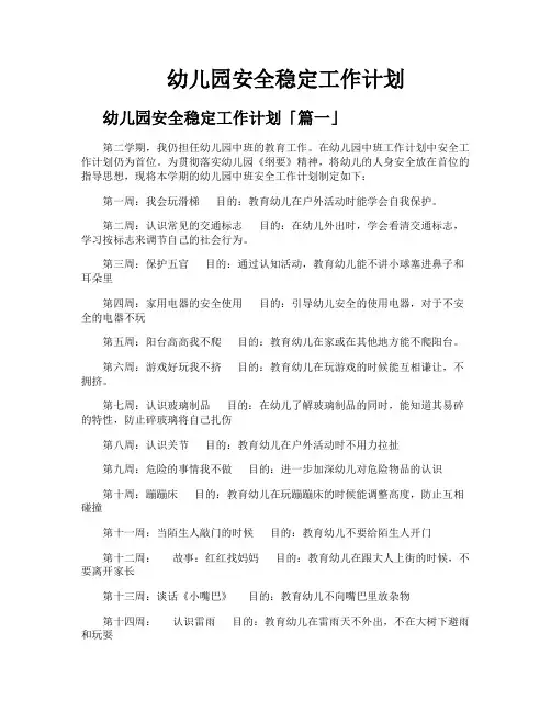幼儿园安全稳定工作计划