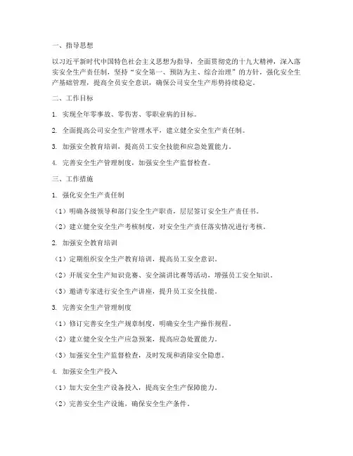 安全生产及安措工作计划