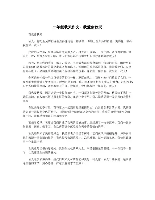二年级秋天作文：我爱你秋天