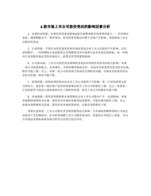 A股市场上市公司股价变动的影响因素分析
