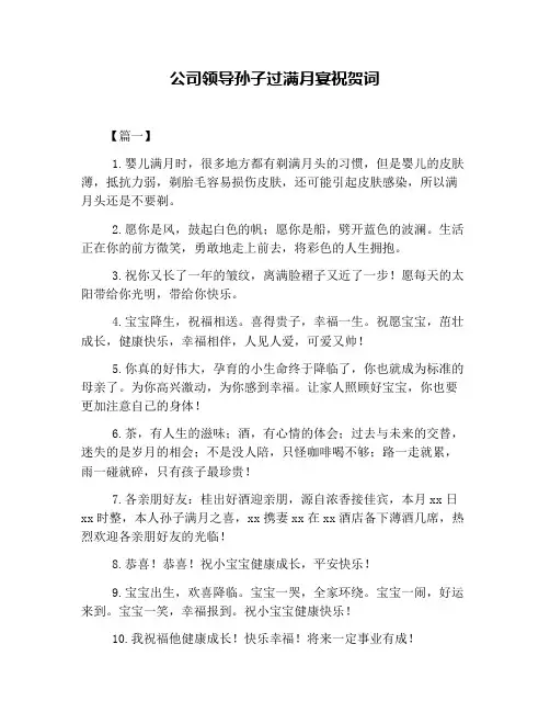 公司领导孙子过满月宴祝贺词