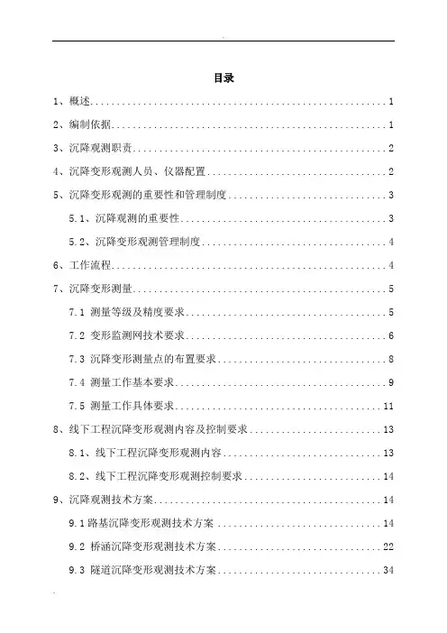 铁路沉降观测实施方案