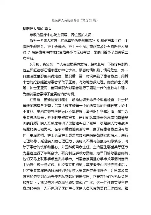 给医护人员的感谢信（精选24篇）