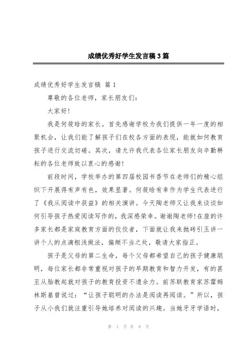 成绩优秀好学生发言稿3篇