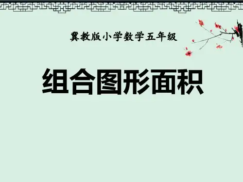 课件《组合图形面积》多边形的面积PPT教育课件