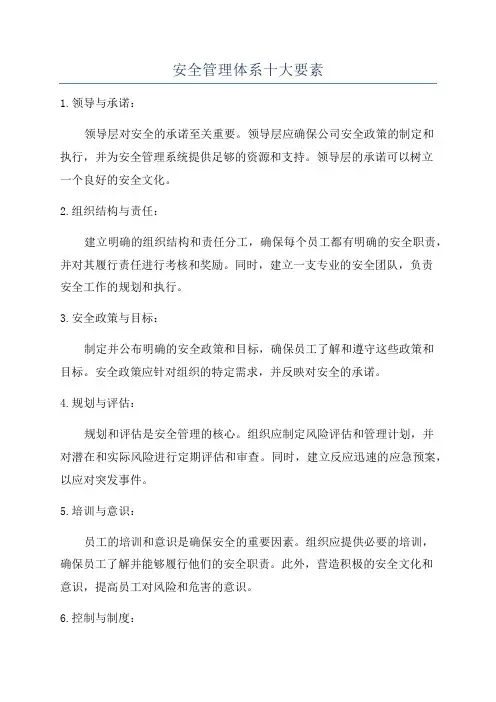 安全管理体系十大要素