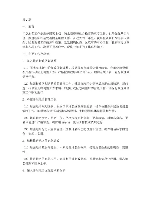 区划地名年度总结(3篇)