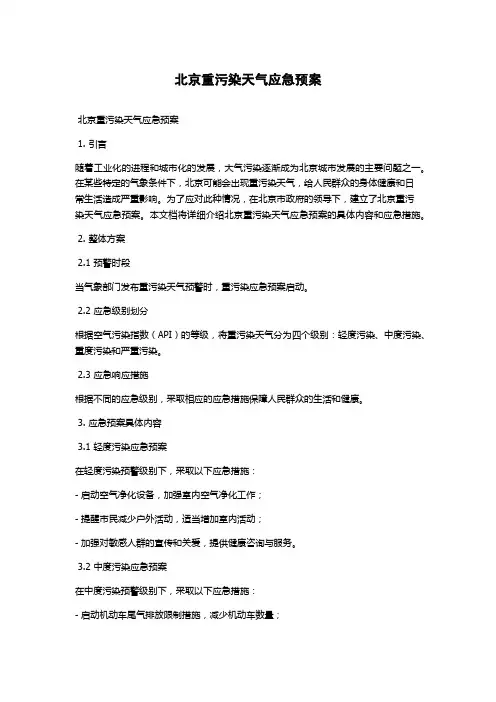 北京重污染天气应急预案