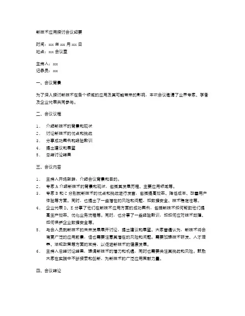 新技术应用探讨会议纪要