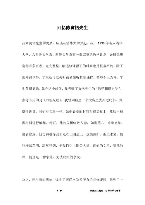 回忆陈寅恪先生_名人故事