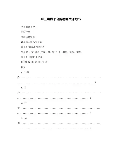 网上购物平台购物测试计划书