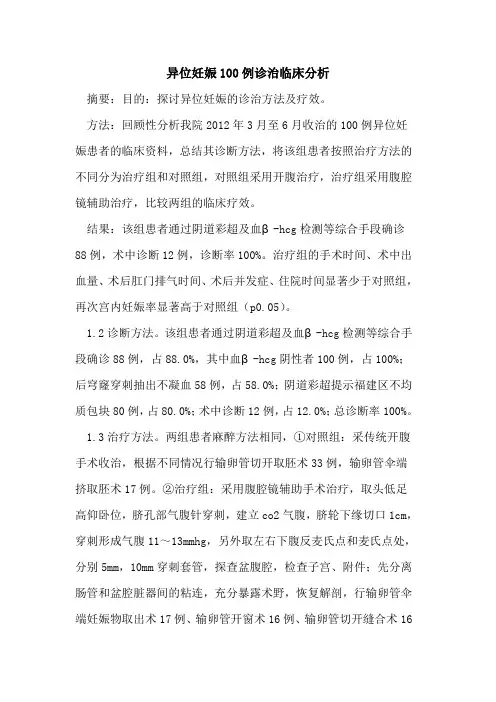 异位妊娠100例诊治临床分析