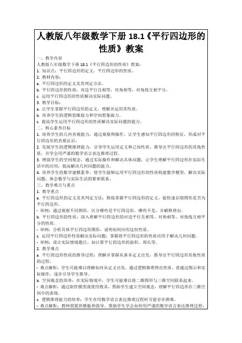 人教版八年级数学下册18.1《平行四边形的性质》教案