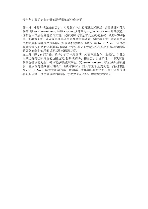贵州瓮安磷矿陡山沱组地层元素地球化学特征