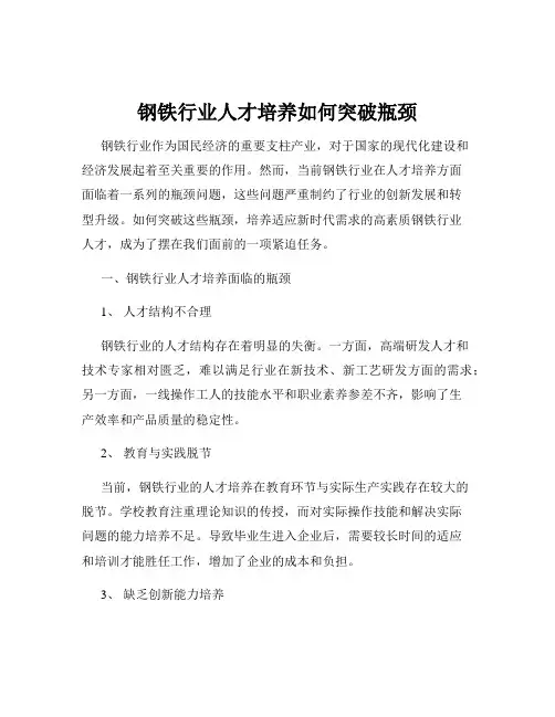 钢铁行业人才培养如何突破瓶颈