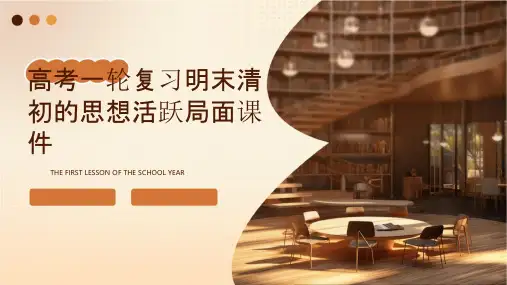 高考一轮复习明末清初的思想活跃局面课件