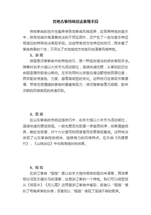 各地古筝特殊技法表现手段