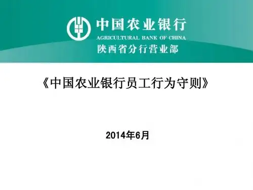 中国农业银行员工行为守则