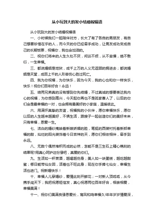从小玩到大的发小结婚祝福语