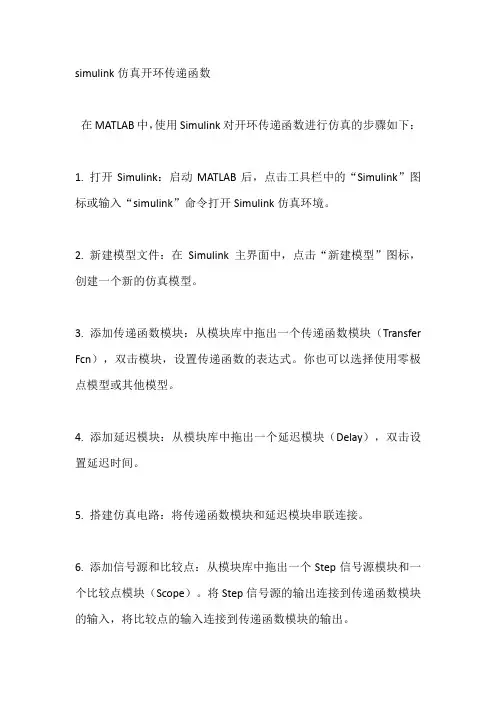 simulink仿真开环传递函数