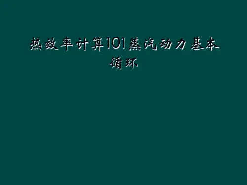 热效率计算101蒸汽动力基本循环