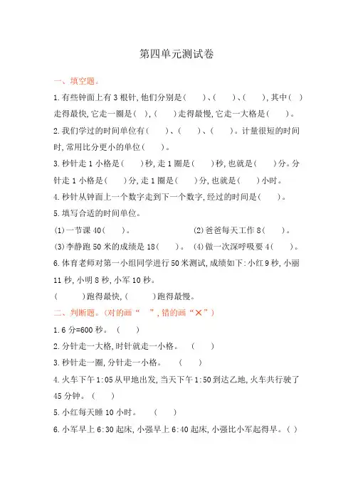青岛版(五四制)三年级上册数学第四单元《时、分、秒的认识》试卷及答案