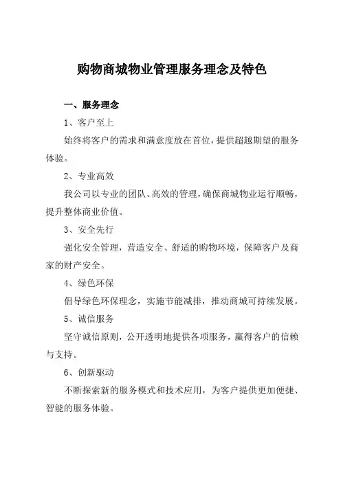 购物商城物业管理服务理念及特色