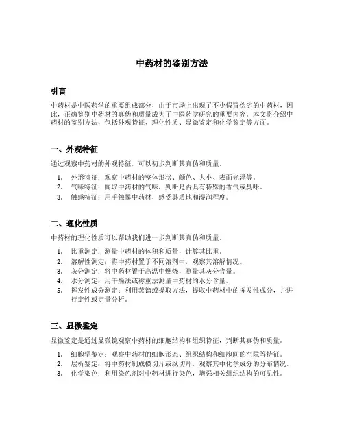 中药材的鉴别方法