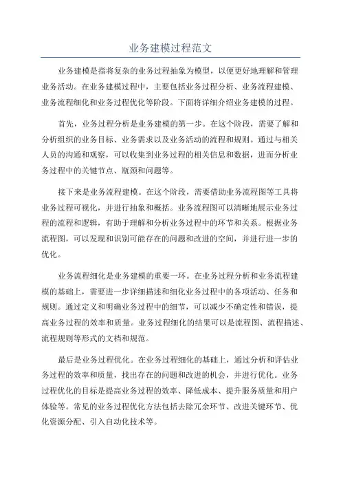 业务建模过程范文