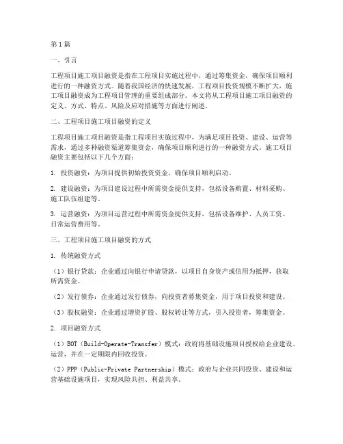 工程项目施工项目融资(3篇)