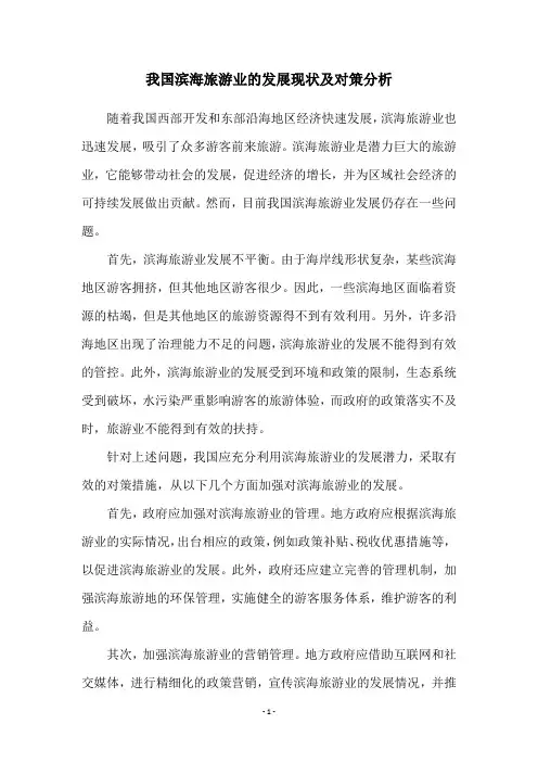 我国滨海旅游业的发展现状及对策分析