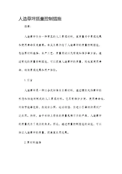 人造草坪质量控制措施