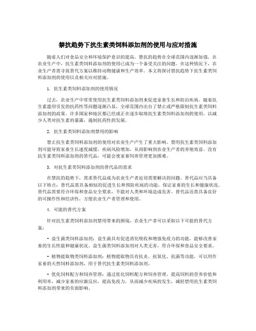 禁抗趋势下抗生素类饲料添加剂的使用与应对措施