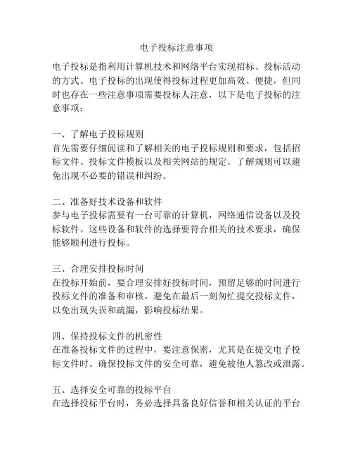 电子投标注意事项