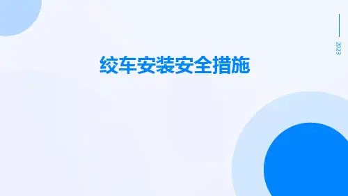 绞车安装安全措施