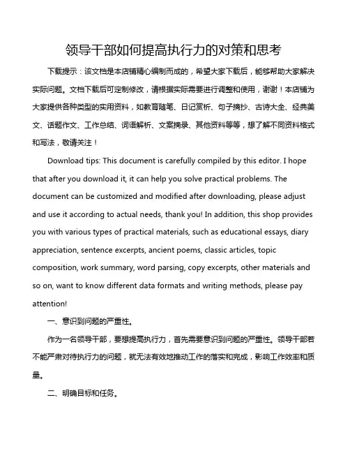 领导干部如何提高执行力的对策和思考