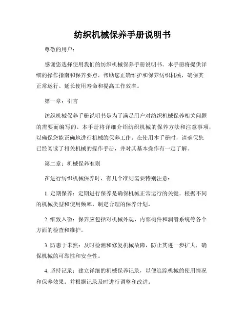 纺织机械保养手册说明书