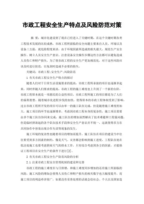 市政工程安全生产特点及风险防范对策