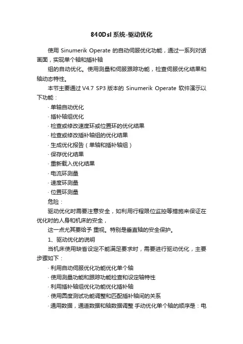 840Dsl系统-驱动优化