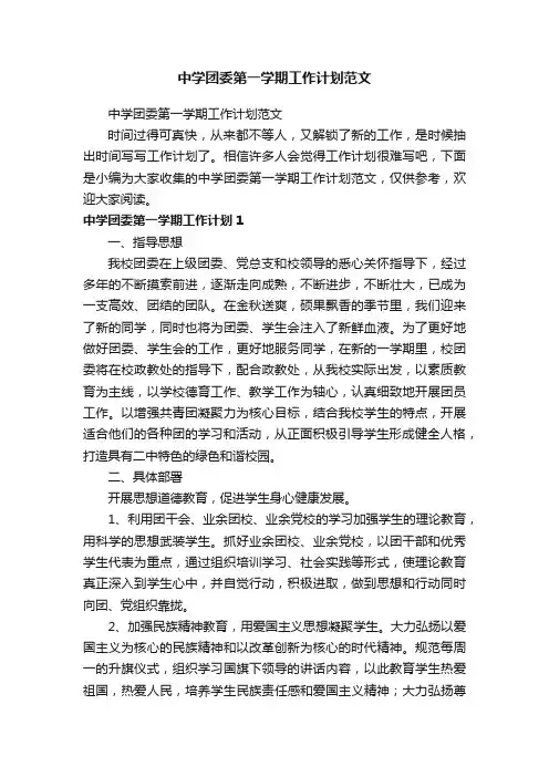 中学团委第一学期工作计划范文