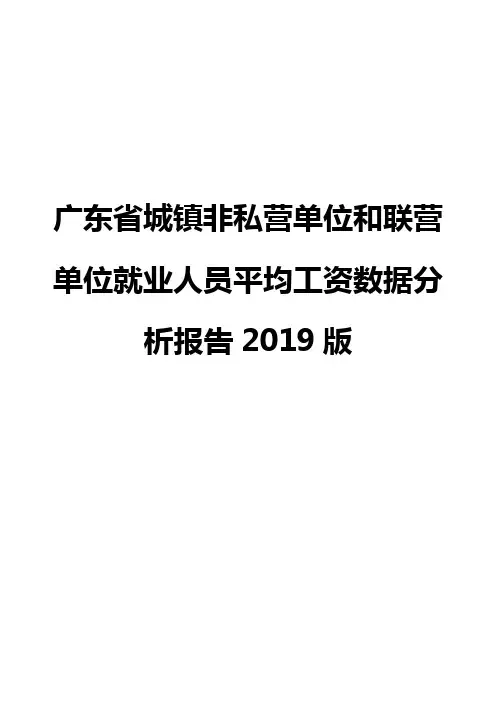 广东省城镇非私营单位和联营单位就业人员平均工资数据分析报告2019版