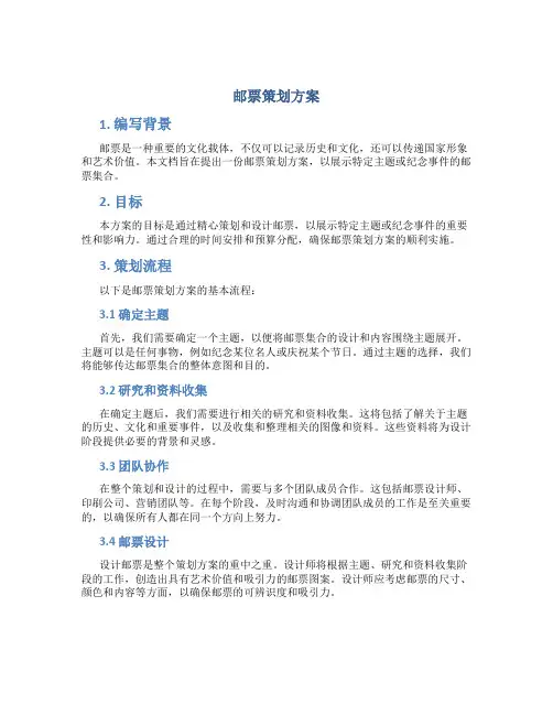 邮票策划方案