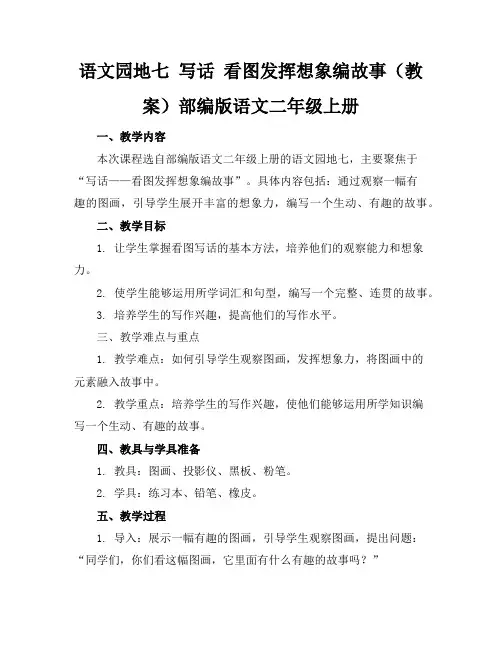 语文园地七写话看图发挥想象编故事(教案)部编版语文二年级上册