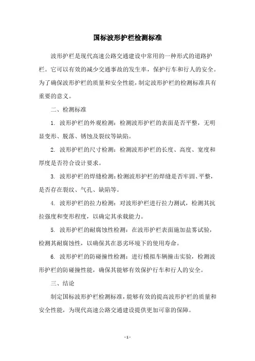 国标波形护栏检测标准