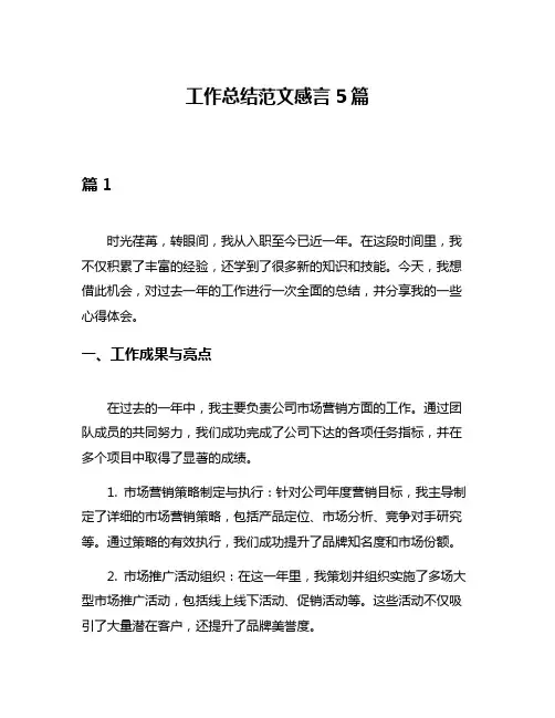 工作总结范文感言5篇