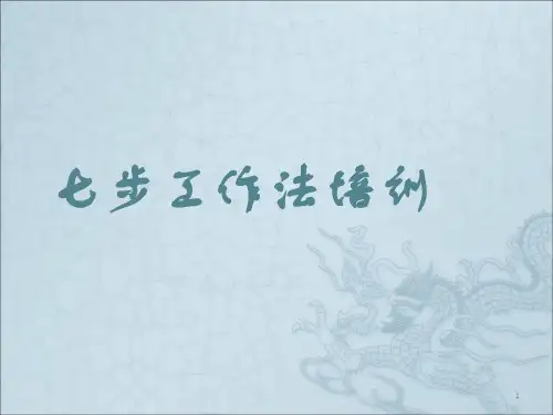 七步法ppT课件