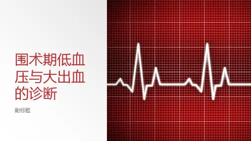 围术期低血压与大出血的诊断