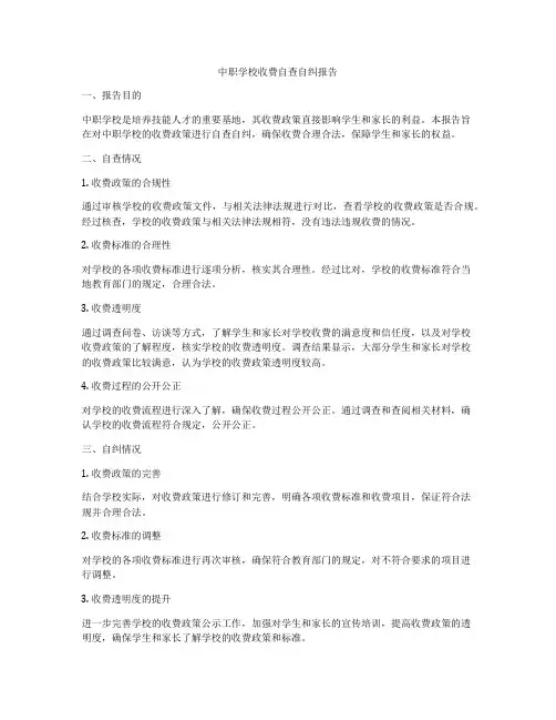 中职学校收费自查自纠报告